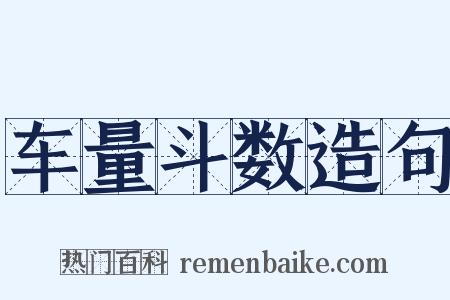 车量斗数造句是什么意思的图片